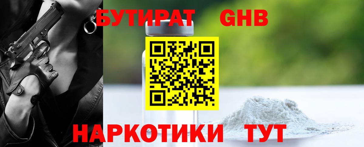 БУТИРАТ 99% Советская Гавань