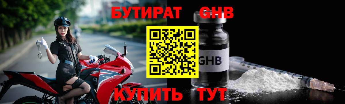 Советская Гавань  Бутират  Вход с VPN  Бутират GHB 