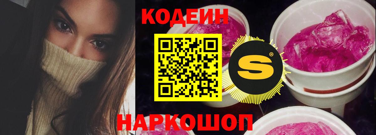 Кодеин Purple Drank  Вход с VPN  Советская Гавань  Кодеиновый сироп Lean напиток Lean (лин) 